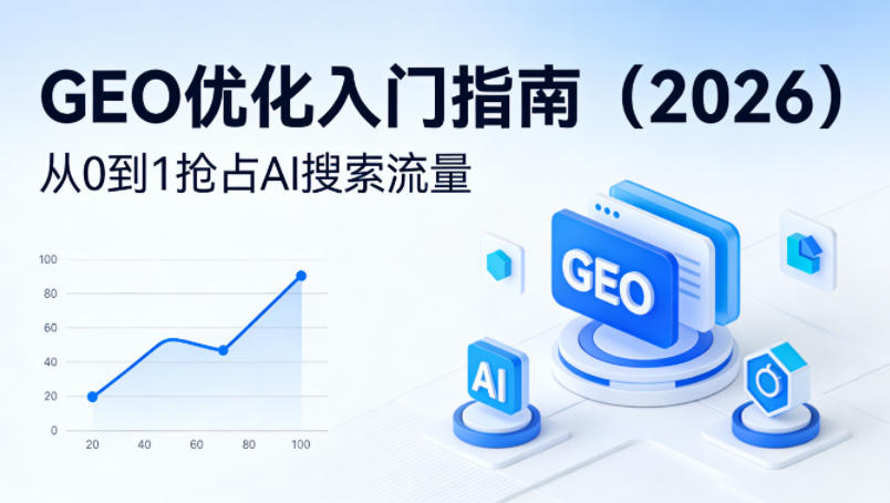 【最新】GEO优化入门指南(2026)，从0到1抢占AI搜索流量-AI学习库
