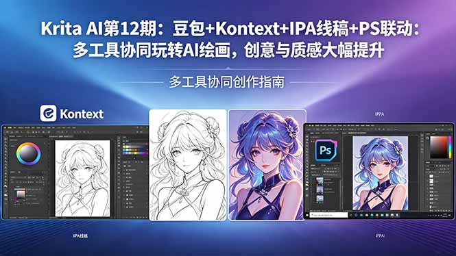 Krita AI第12期：豆包+Kontext+IPA线稿+PS联动：多工具协同玩转AI绘画，创意与质感大幅提升-AI学习库