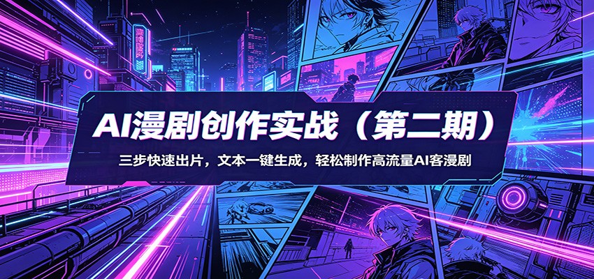 AI漫剧创作实战(第二期)：三步快速出片，文本一键生成，轻松制作高流量AI客漫剧-AI学习库