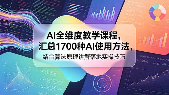 AI全维度教学课程，汇总1700种AI使用方法，结合算法原理讲解落地实操技巧-AI学习库