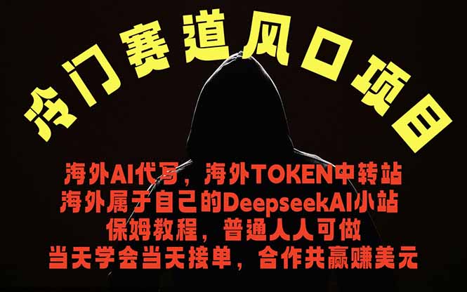 冷门赛道风口项目 海外AI代写！0成本运作完全免费！当天注册当天接单，接单接到手抽筋，无脑…-AI学习库