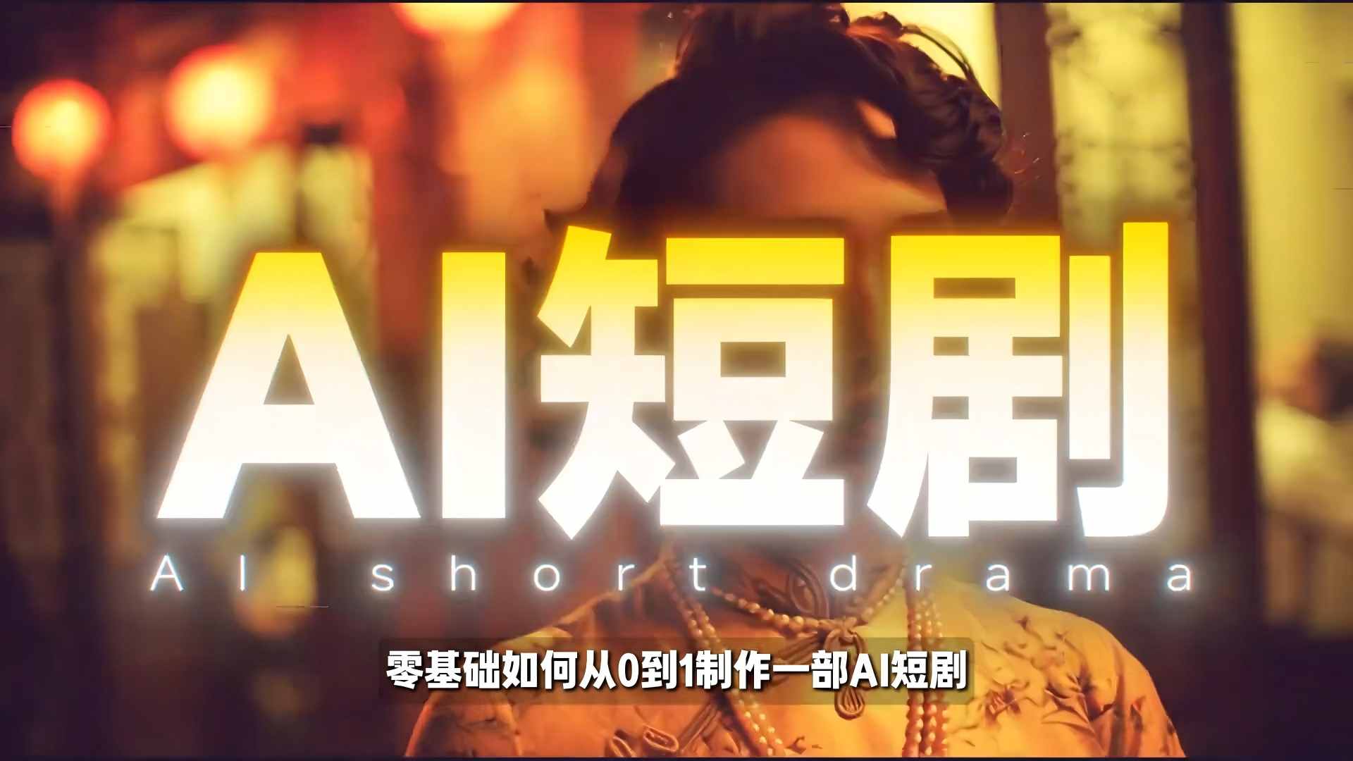 26年最新AI短剧制作教学，零基础也能快速用AI工具打造高完播、高流量的真人感短剧-AI学习库