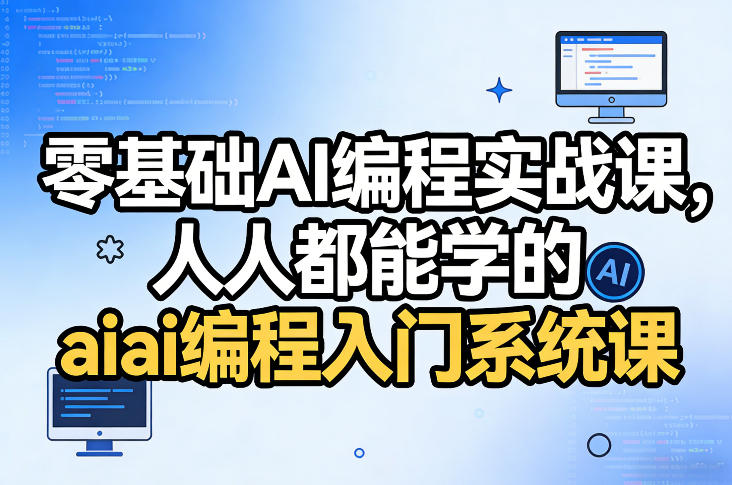 零基础AI编程实战课，人人都能学的ai编程入门系统课-AI学习库