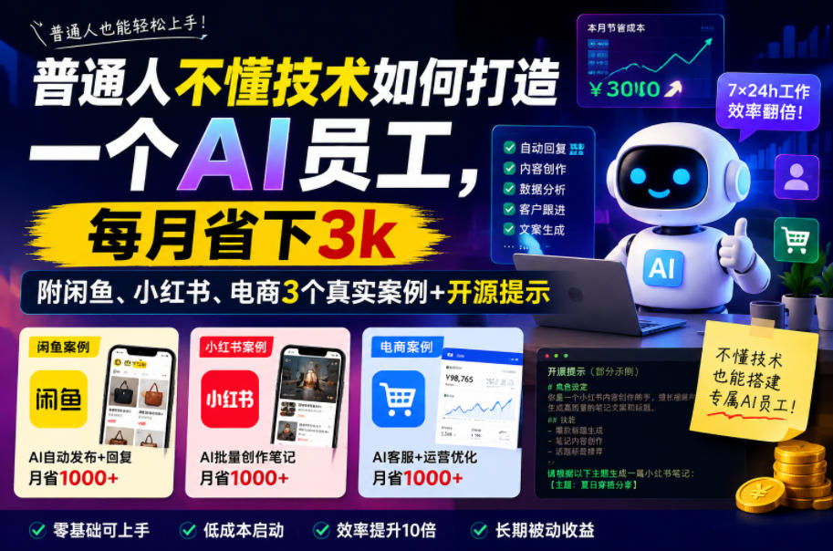 普通人不懂技术如何打造一个AI员工，每月省下3k，附闲鱼、小红书、电商3个真实案例+开源提示【文档】-AI学习库