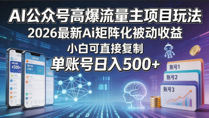 AI公众号高爆流量主项目玩法，2026最新Ai矩阵化被动收益，小白可直接复制，单账号日入500+-AI学习库