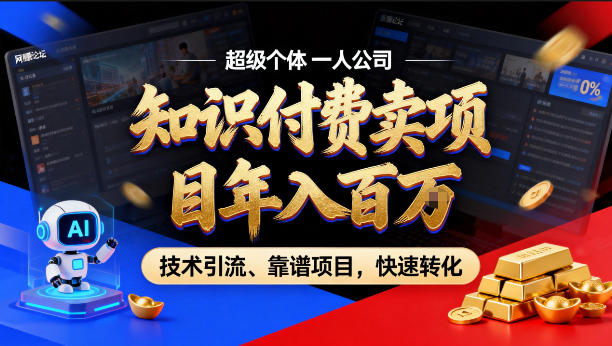 2026年卖项目年入百个W，AI智能体个人IP-精准引流-稳定项目-转化成交【揭秘】-AI学习库