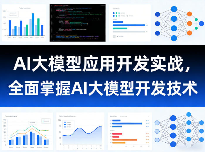 AI大模型应用开发实战，全面掌握AI大模型开发技术-AI学习库