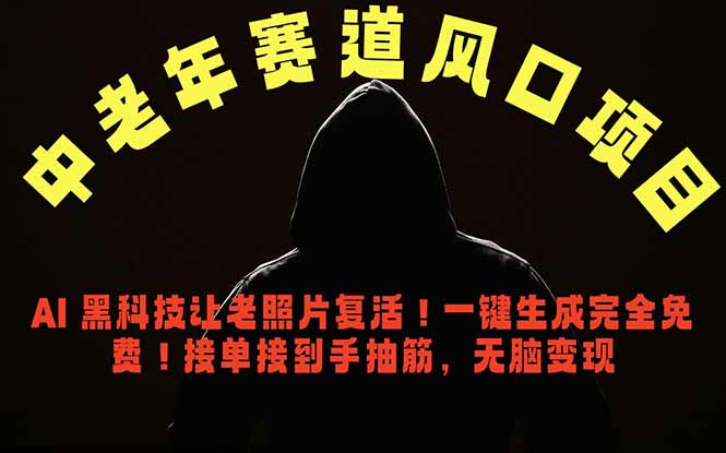 中老年风口项目，AI 黑科技让老照片复活！一键生成完全免费！接单接到手抽筋，无脑变现-AI学习库