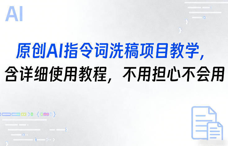 原创AI指令词洗稿项目教学，含详细使用教程，不用担心不会用-AI学习库