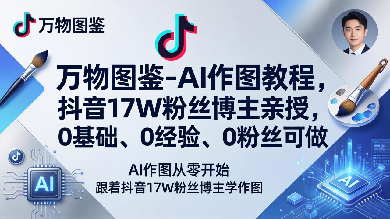 万物图鉴-AI作图教程，抖音17W粉丝博主亲授，0基础、0经验、0粉丝可做-AI学习库