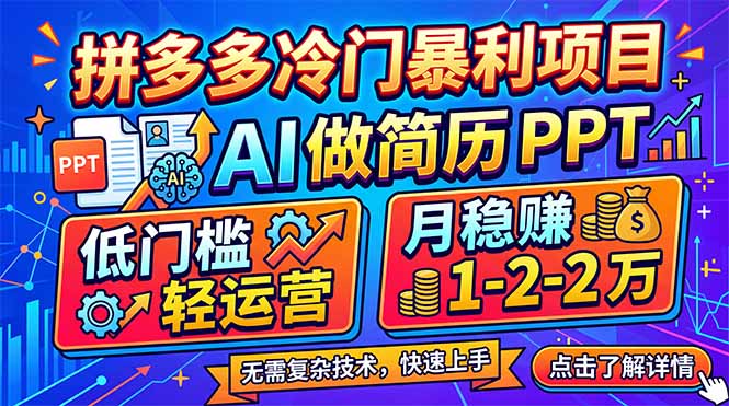 拼多多冷门暴利项目：AI 做简历 PPT，低门槛轻运营，月稳赚 1-2 万-AI学习库