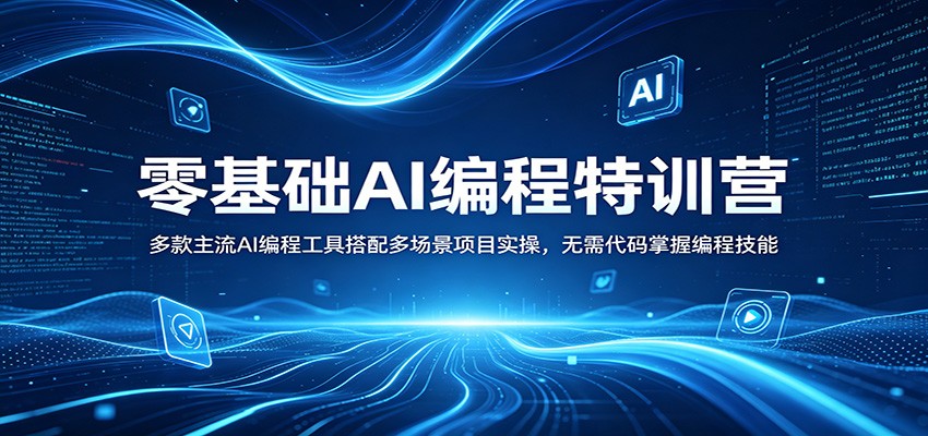 零基础AI编程特训营：多款主流AI编程工具搭配多场景项目实操，无需代码掌握编程技能-AI学习库