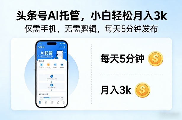 头条号AI托管，仅靠一部手机，不用剪辑视频，每天5分钟发布，小白躺入3k+【揭秘】-AI学习库