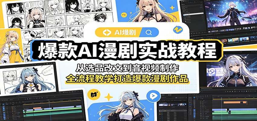 爆款AI漫剧实战教程：从选品改文到音视频制作，全流程教学打造爆款漫剧作品-AI学习库