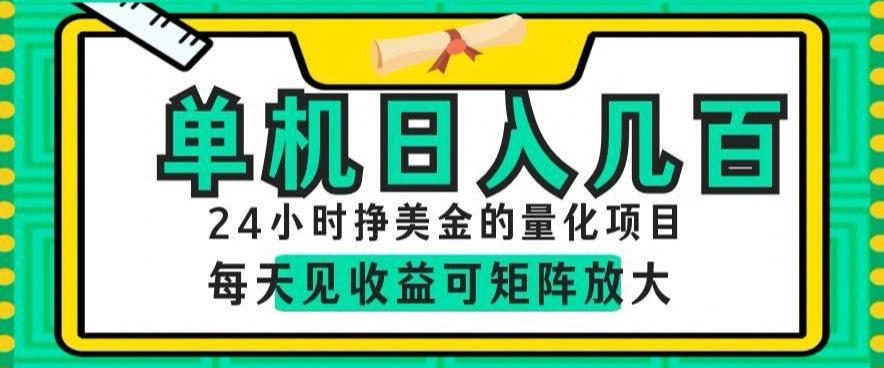 24小时挣美金的AI量化项目，单机日入几百，每天见收益，可矩阵放大【揭秘】-AI学习库