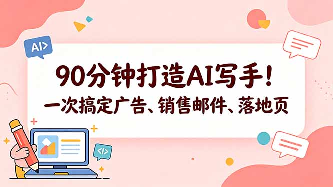 90分钟打造AI写手！一次搞定广告、销售邮件、落地页【原创双语字幕】-AI学习库