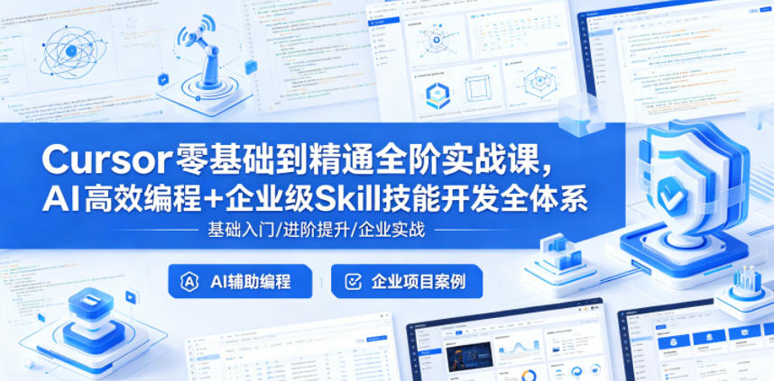 Cursor零基础到精通全阶实战课，AI高效编程+企业级Skill技能开发全体系-AI学习库
