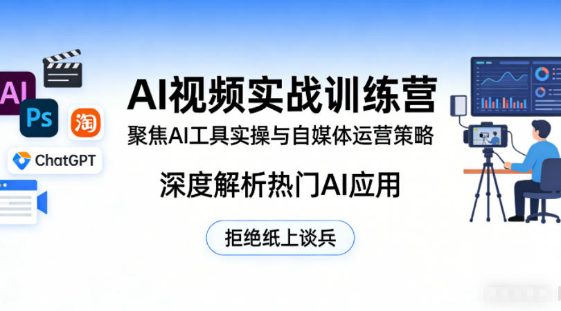 AI视频实战训练营，聚焦AI工具实操与自媒体运营策略，深度解析热门AI应用，拒绝纸上谈兵-AI学习库