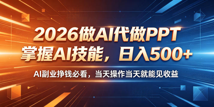2026做AI代做PPT，掌握AI技能，日入500+，AI副业挣钱必看，当天操作当天就能见收益【揭秘】-AI学习库