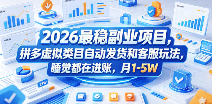 2026最稳副业项目，拼多多虚拟类目自动发货和客服玩法，睡觉都在进账，月1-5W【揭秘】-AI学习库