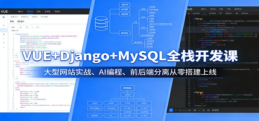 VUE+Django+MySQL全栈开发课：大型网站实战、AI编程、前后端分离从零搭建上线-AI学习库
