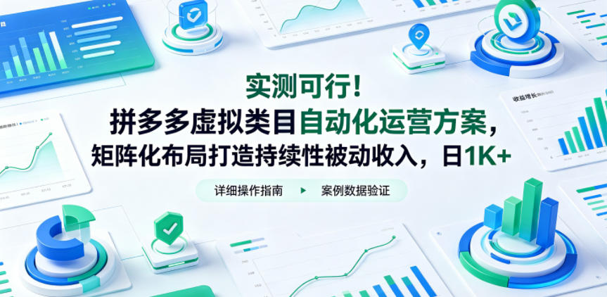 实测可行！拼多多虚拟类目自动化运营方案，矩阵化布局打造持续性被动收入，日1K+【揭秘】-AI学习库