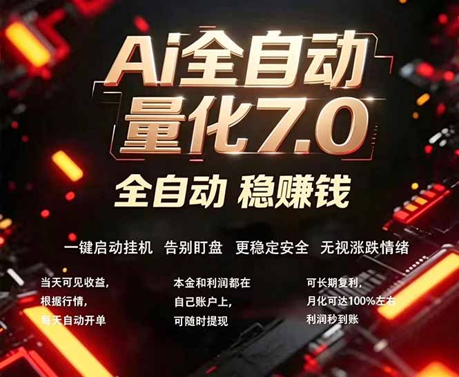 全新AI量化交易助手7.0，新手也能轻松上手！ 24小时自动运行，日入1000+-AI学习库
