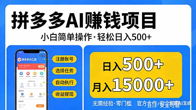 拼多多AI赚钱项目，小白简单操作，轻松日入500＋【独家视频教程】-AI学习库