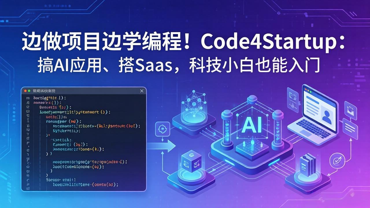 边做项目边学编程！Code4Startup：搞 AI 应用、搭 SaaS，科技小白也能入门-AI学习库