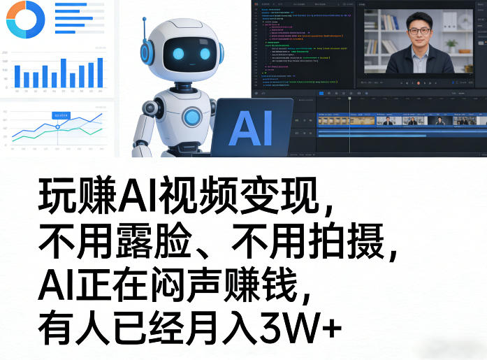 玩賺AI视频变现，不用露脸、不用拍摄，AI正在闷声賺钱，有人已经月入3W+-AI学习库