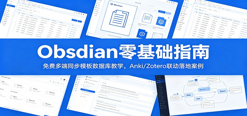 Obsidian零基础指南：免费多端同步模板数据库教学，Anki/Zotero联动落地案例-AI学习库