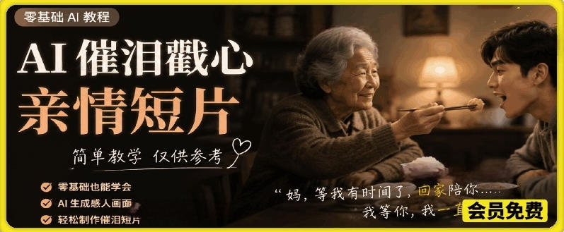 AI催泪戳心亲情短片，零基础AI教程，简单教学仅供参考-AI学习库