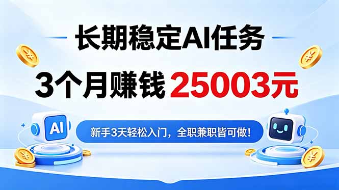 3个月收入25003元，长期稳定Ai任务，新手3天入门 全民可做！-AI学习库