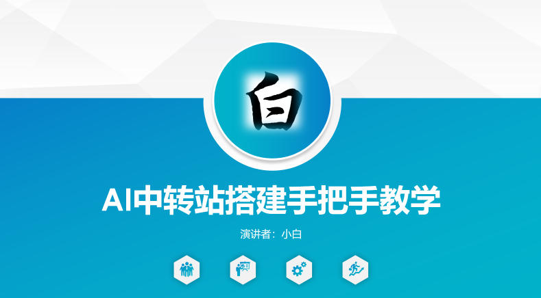 全网独家AI中转站搭建手把手教学，一节课讲透了-AI学习库