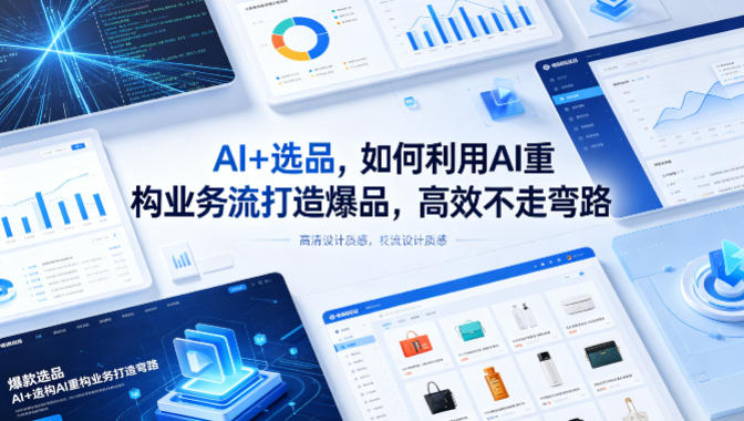 AI+选品，如何利用AI重构业务流打造爆品，高效不走弯路-AI学习库