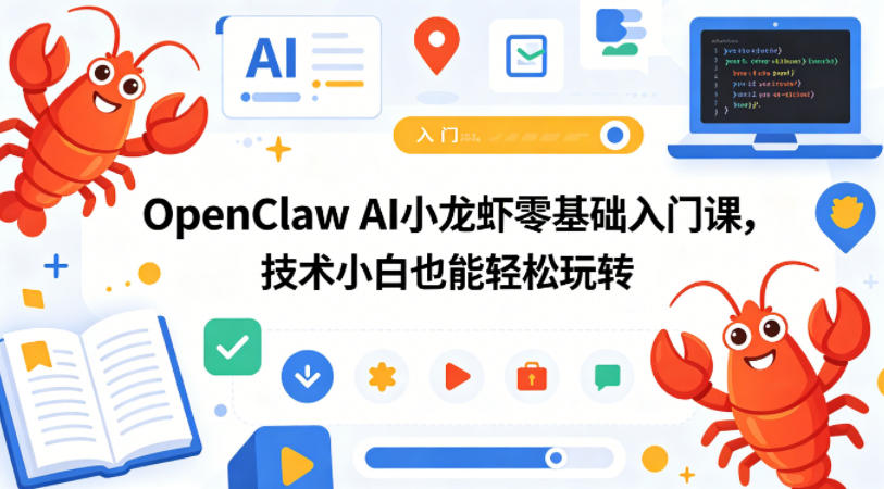 OpenClaw AI小龙虾零基础入门课，技术小白也能轻松玩转-AI学习库