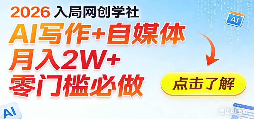 2026入局AI写作+自媒体，月入2W+ 零门槛必做，长期稳定输出-AI学习库