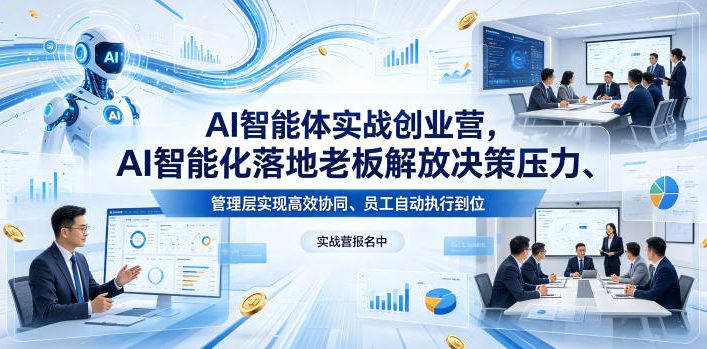 AI智能体实战创业营26年4月23-25号线下课，AI智能化落地老板解放决策压力、管理层实现高效协同、员工自动执行到位-AI学习库