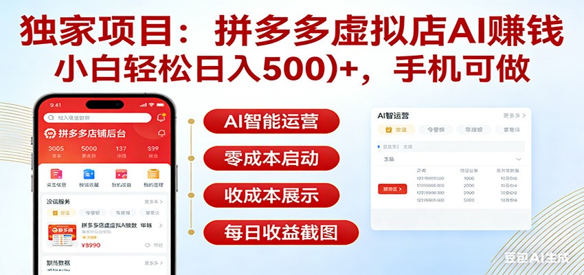 独家项目拼多多虚拟店AI赚钱，小白轻松日入500＋，手机可做-AI学习库