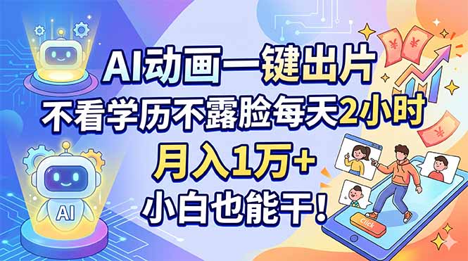 AI动画一键出片，不看学历不露脸每天2小时，月入1万+，小白也能干！-AI学习库