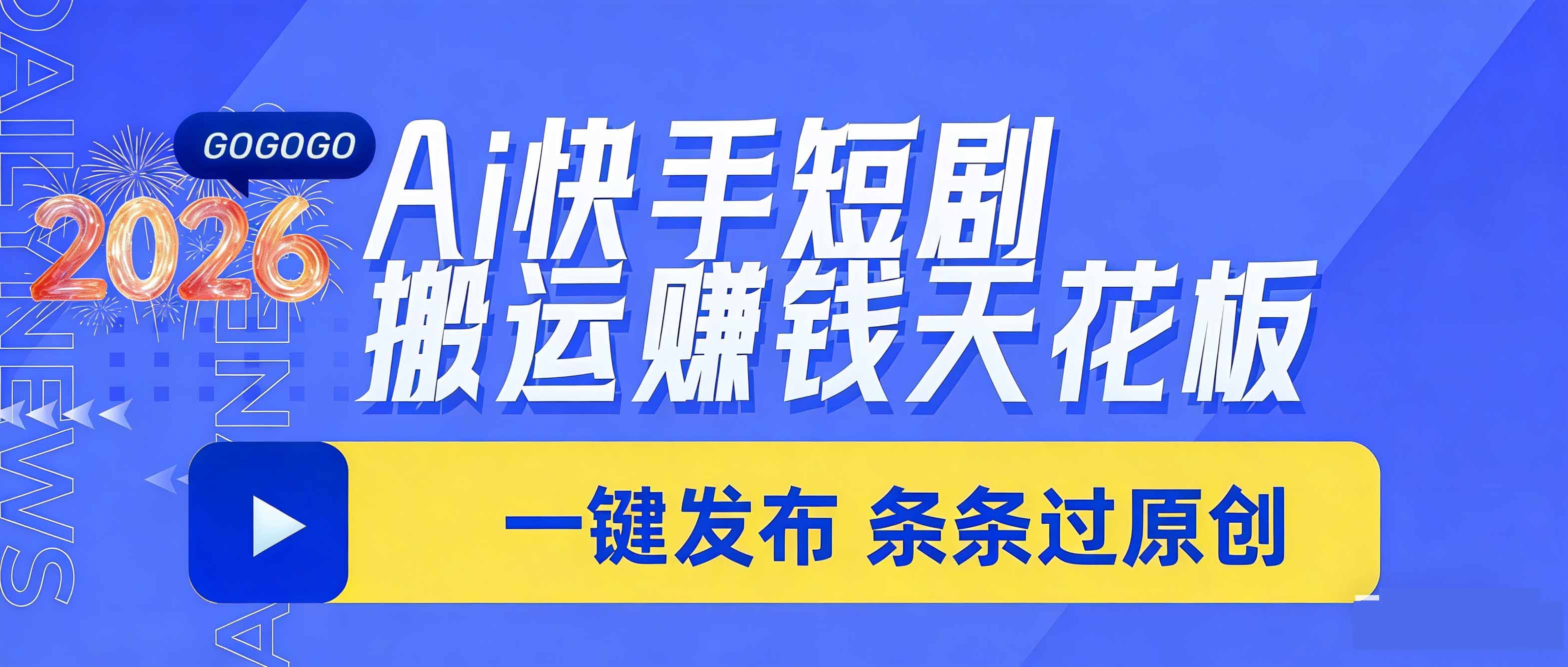 日入上千！！Ai快手短剧搬运赚钱天花板，一键发布，条条过原创-AI学习库
