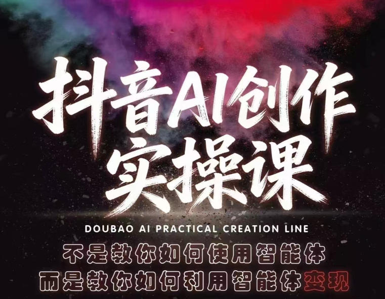 抖音AI创作实操课，不是教你如何使用智能体而是教你如何利用智能体变现(更新5月)-AI学习库