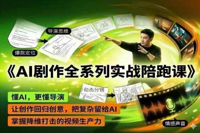AI剧作全系列实战陪跑课，懂AI，更懂导演，让创作回归创意，把复杂留给AI，掌握降维打击的视频生产力-AI学习库
