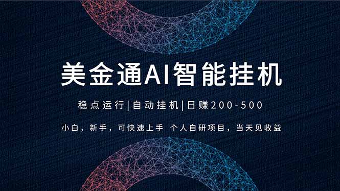 2026风口项目，美金通AI智能挂机，自研项目，当天见收益，小白新手可快速上手-AI学习库