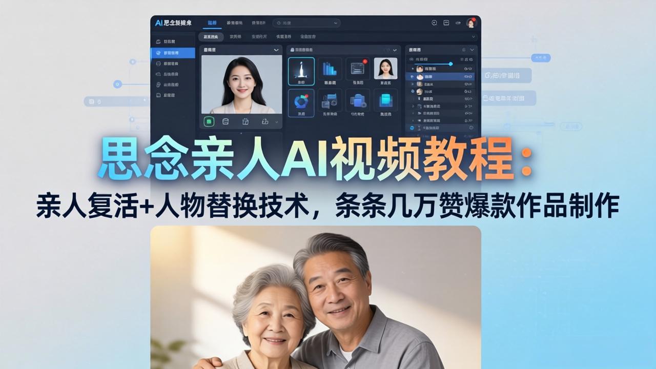思念亲人AI视频教程：亲人复活+人物替换技术，条条几万赞爆款作品制作-AI学习库