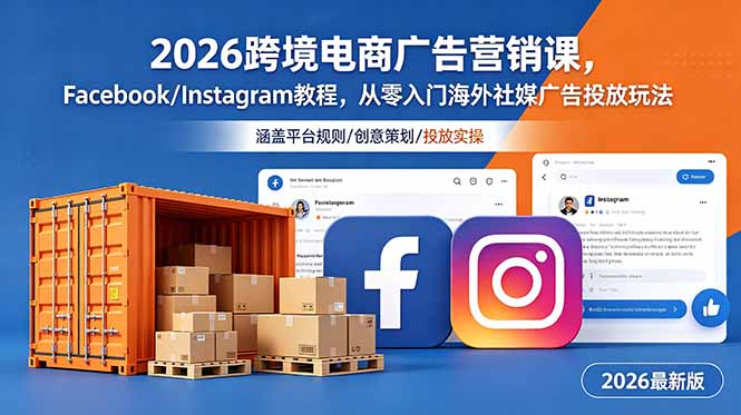 2026跨境电商广告营销课，Facebook/Instagram教程，从零入门海外社媒广告投放玩法-AI学习库