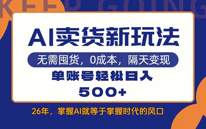 AI卖货最新教学，每天十几分钟，单账号轻松日入500+-AI学习库