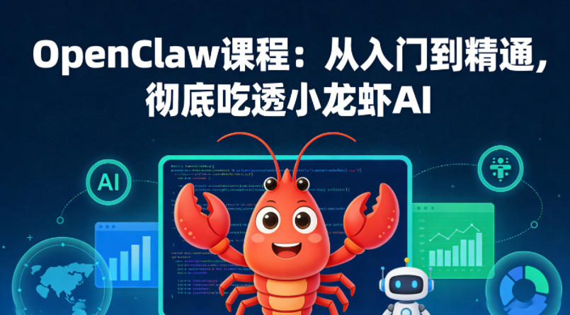 OpenClaw课程：从入门到精通，彻底吃透小龙虾AI-AI学习库