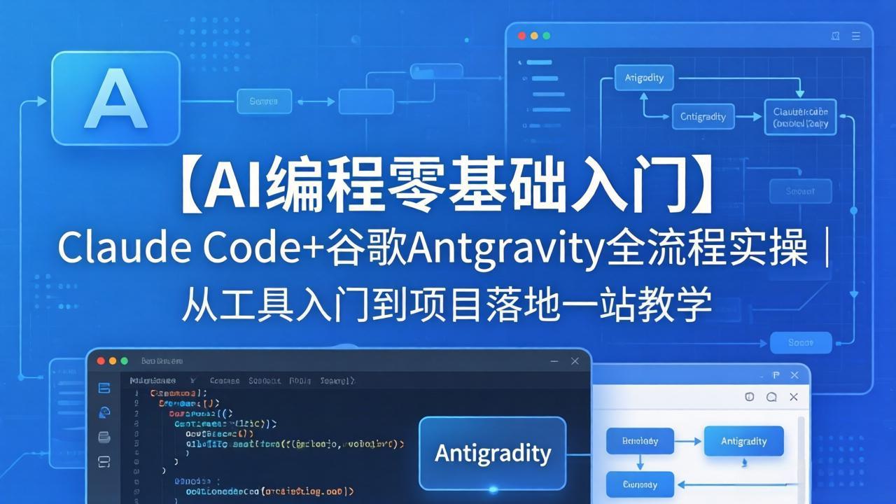 【AI编程零基础入门】Claude Code+谷歌Antigravity全流程实操｜从工具入门到项目落地一站教学-AI学习库