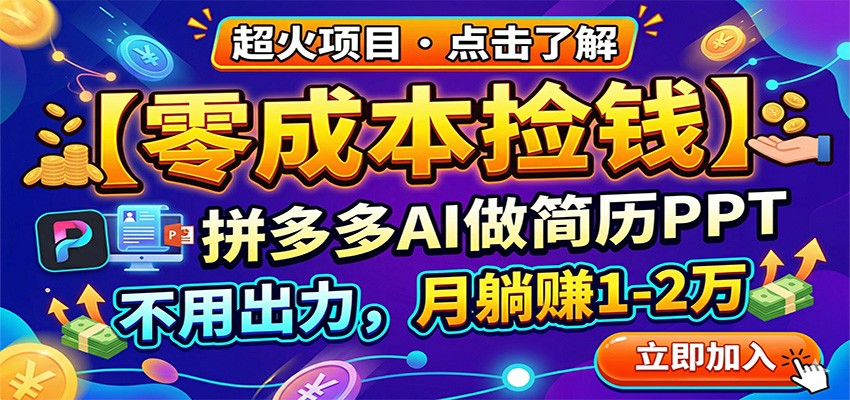 零成本捡钱，拼多多AI做简历PPT，不用出力，月躺赚1-2万-AI学习库